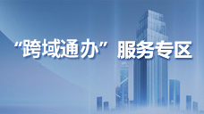 跨域通辦”服務專區